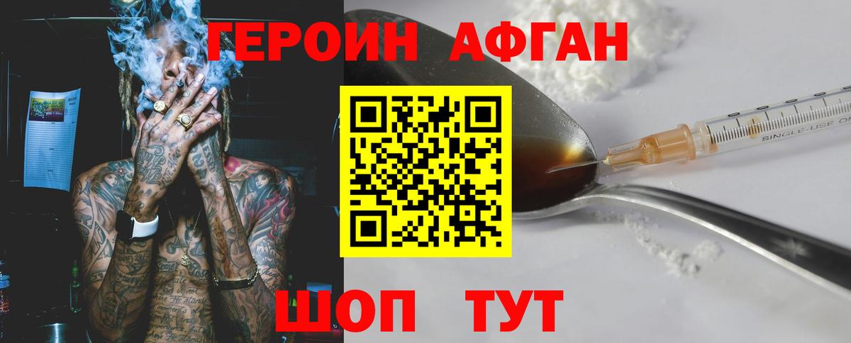 ГЕРОИН афганец Южноуральск